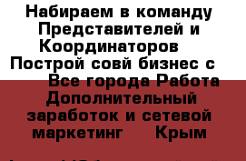 Набираем в команду Представителей и Координаторов!!! Построй совй бизнес с AVON! - Все города Работа » Дополнительный заработок и сетевой маркетинг   . Крым